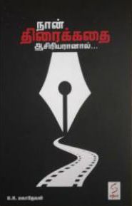 நான் திரைக்கதை ஆசிரியரானால்