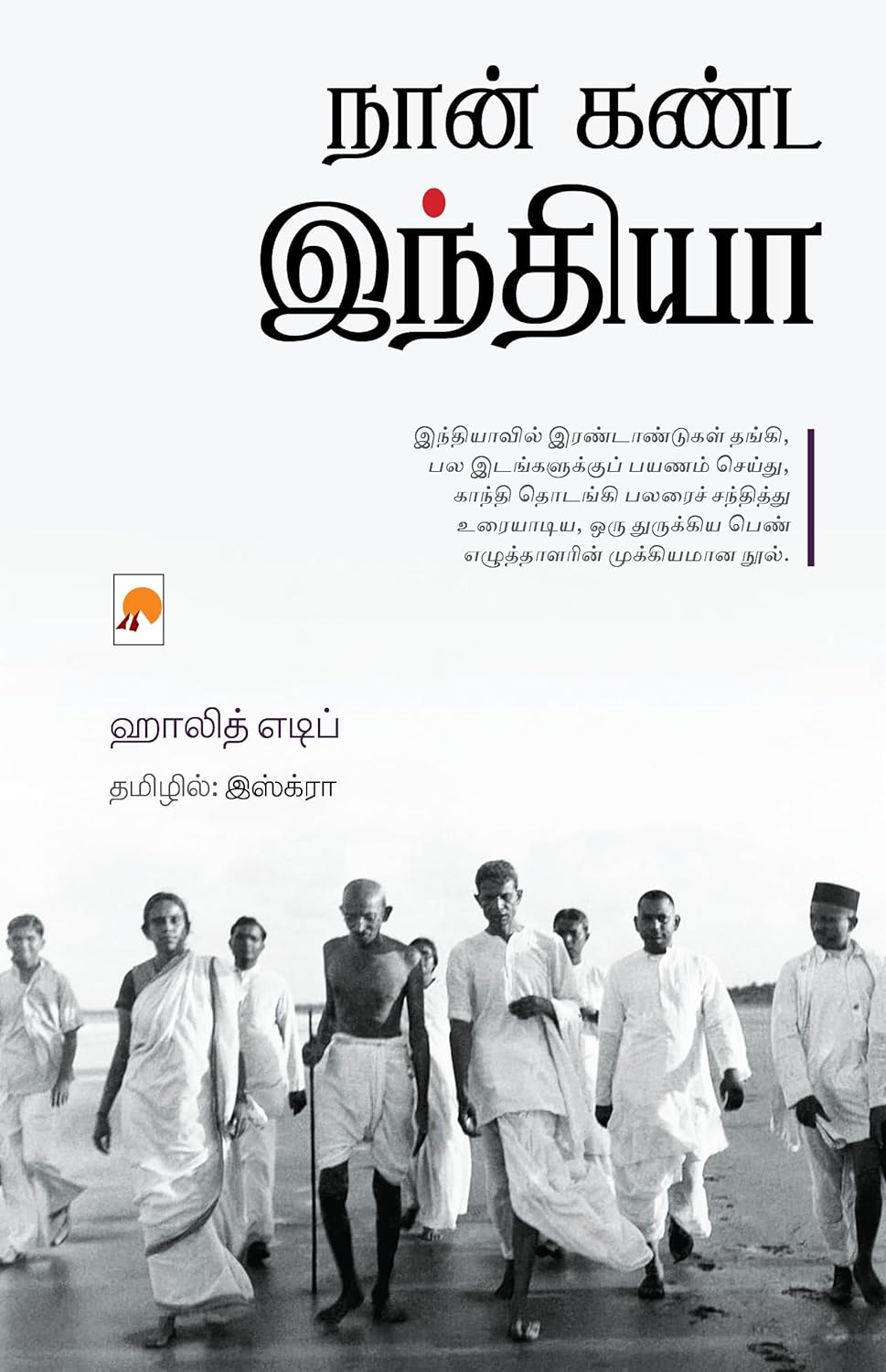 Naan Kanda India /நான் கண்ட இந்தியா