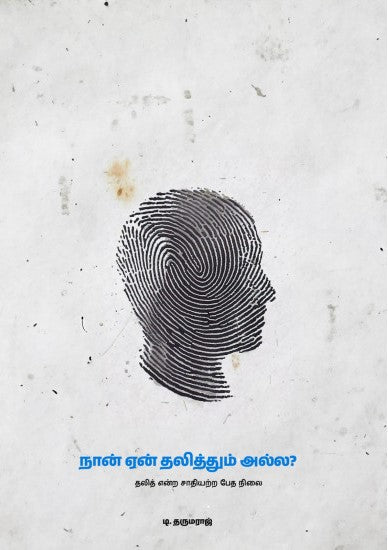 நான் ஏன் தலித்தும் அல்ல