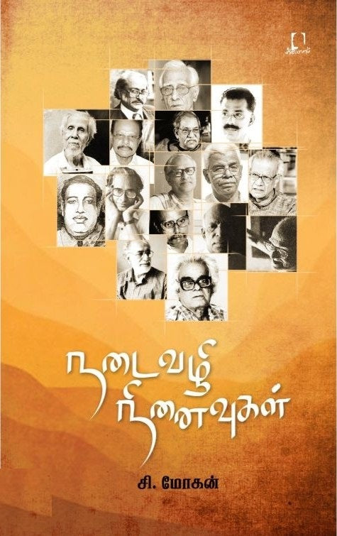 நடைவழி நினைவுகள்