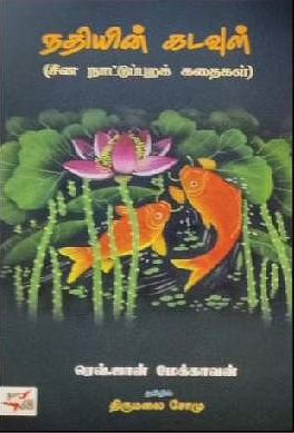நதியின் கடவுள்