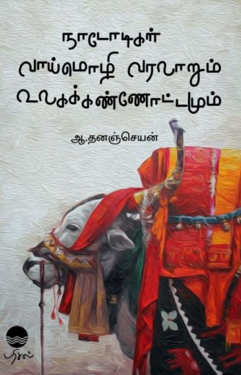 நாடோடிகள் வாய்மொழி வரலாறும் உலகக் கண்ணோட்டமும்