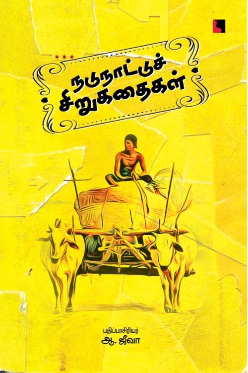 நடுநாட்டுச் சிறுகதைகள்