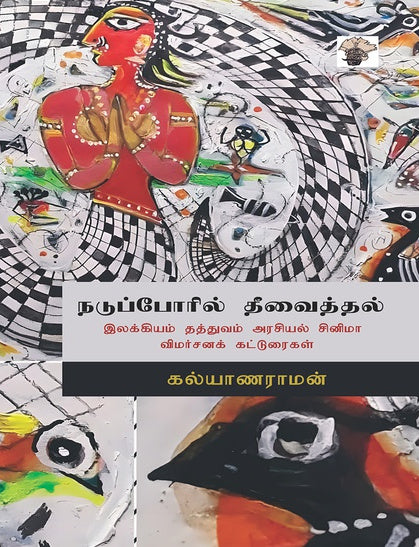 நடுப்போரில் தீவைத்தல் : ( இலக்கியம் தத்துவம் அரசியல் சினிமா விமர்சனக் கட்டுரைகள் )