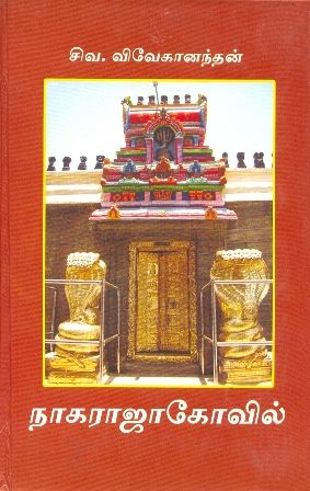 நாகராஜா கோவில்