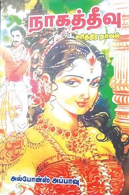 நாகத்தீவு
