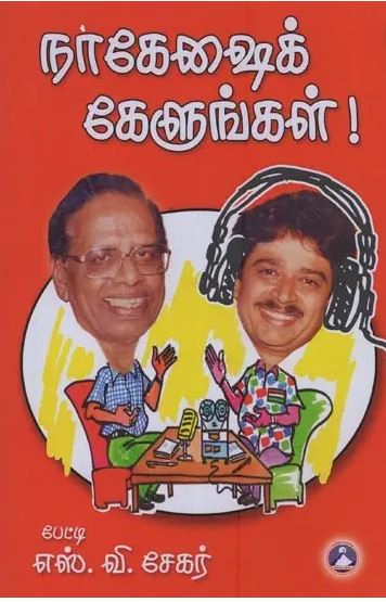 நாகேஷைக் கேளுங்கள்