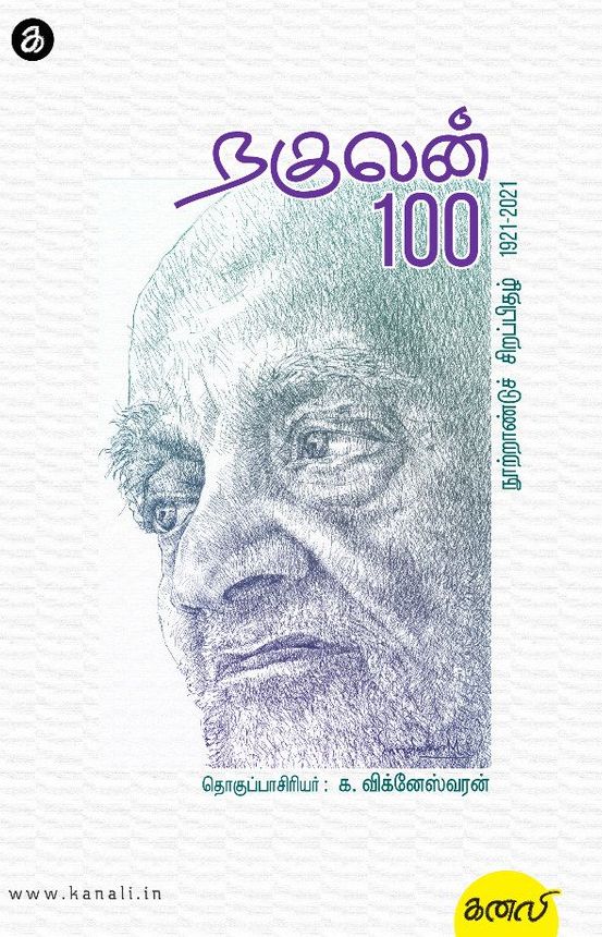 நகுலன் 100 - நூற்றாண்டுச் சிறப்பிதழ்