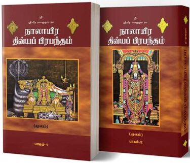 நாலாயிர திவ்வியப் பிரபந்தம்(பாகம்-1&2)சேர்த்து