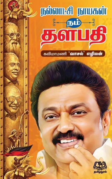 நல்லாட்சி நாயகன் நம் தளபதி