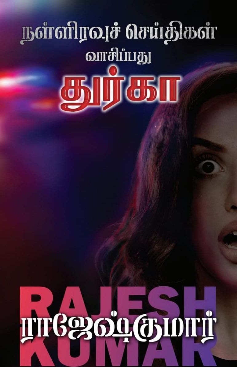 நள்ளிரவுச் செய்திகள் வாசிப்பது துர்கா