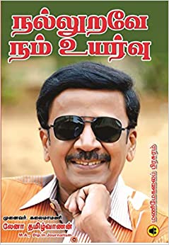 நல்லுறவே நம் உயர்வு