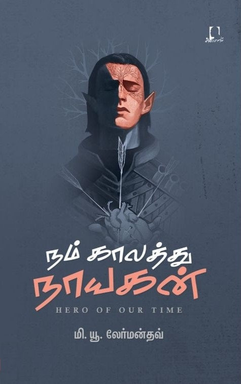 நம் காலத்து நாயகன்