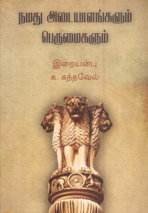 நமது அடையாளங்களும் பெருமைகளும்