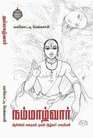 நம்மாழ்வார்