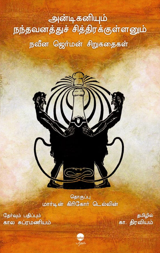 அண்டிகனியும் நந்தவனத்துச் சித்திரக்குள்ளனும்
