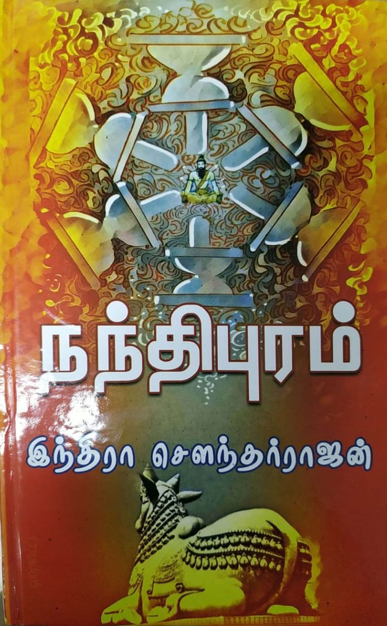 நந்திபுரம்