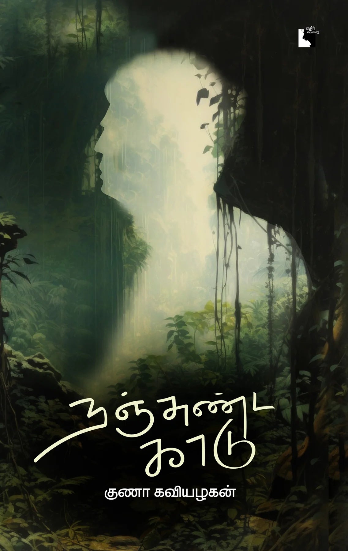 நஞ்சுண்டகாடு