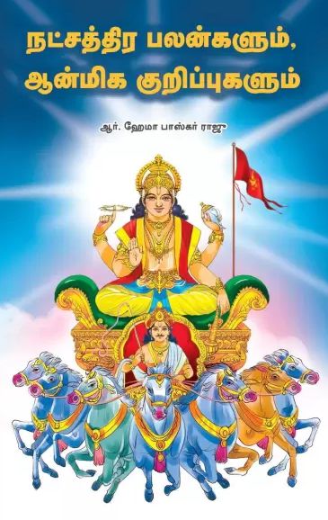 நட்சத்திர பலன்களும், ஆன்மிக குறிப்புகளும்