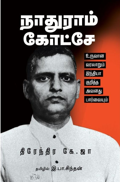 நாதுராம் கோட்சே- உருவான வரலாறும் இந்தியா குறித்த அவனது பார்வையும்