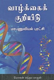 வாழ்க்கைக் குறியீடு மரபணுவியல் புரட்சி