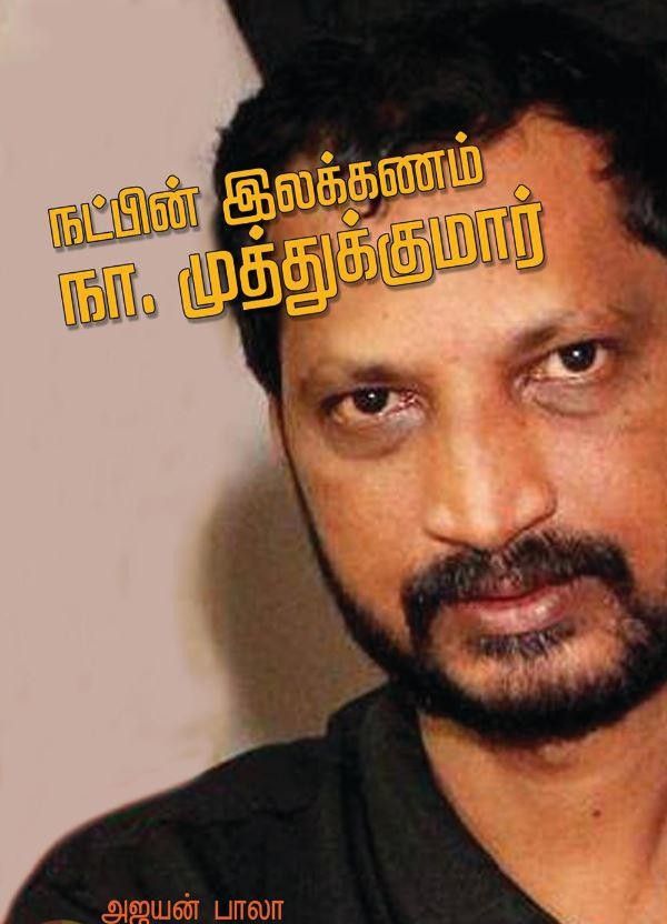 நட்பின் இலக்கணம் நா. முத்துக்குமார்