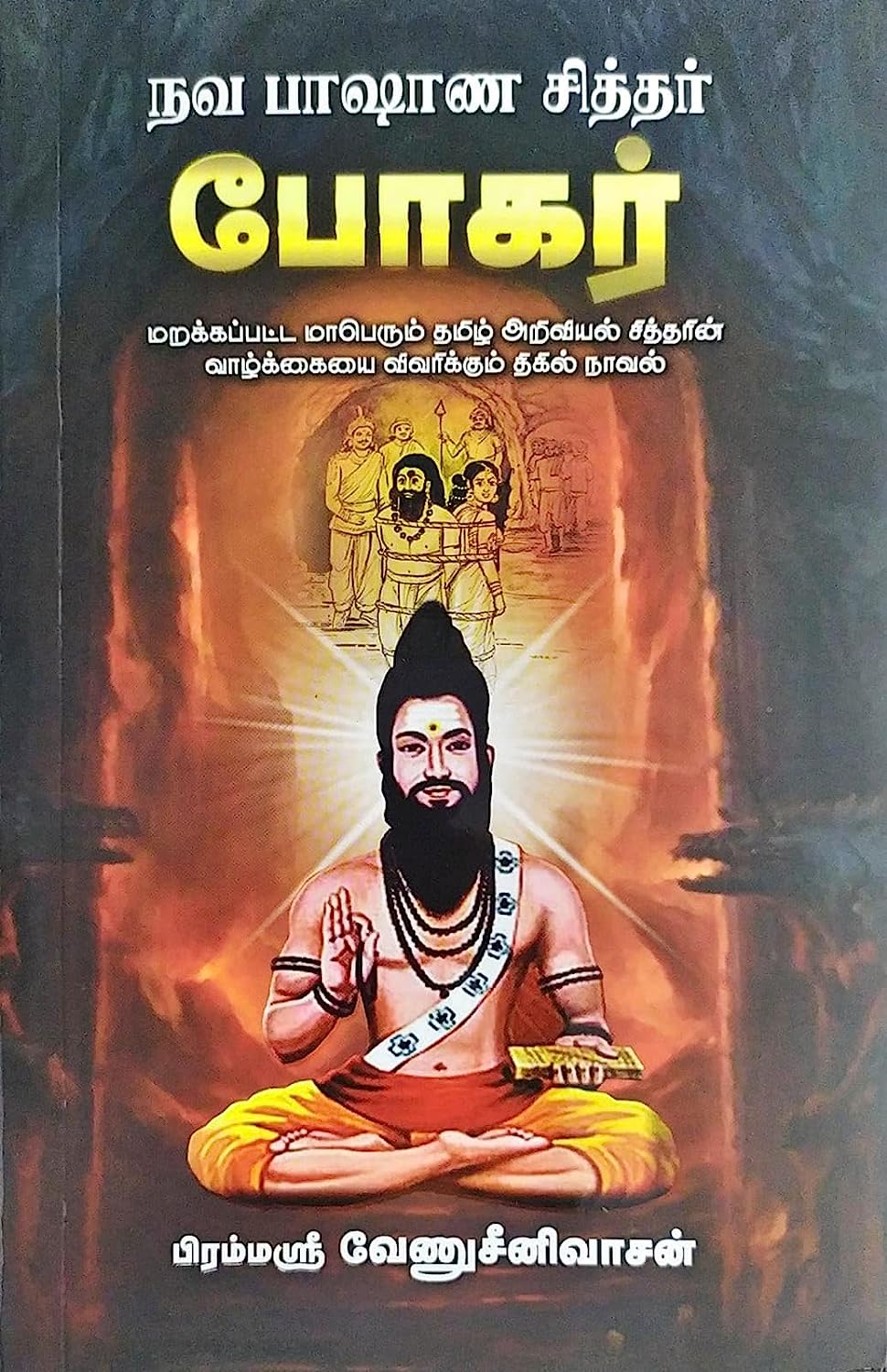 நவபாஷாண சித்தர் போகர்