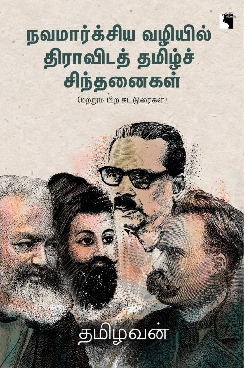 நவமார்க்சிய வழியில் திராவிடத் தமிழ்ச் சிந்தனைகள்