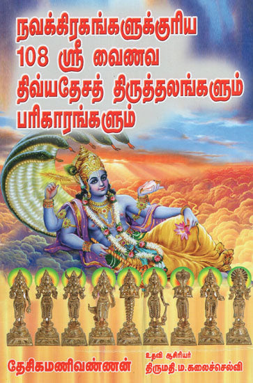 நவக்கிரகங்களுக்குரிய 108 ஸ்ரீ வைணவ திவ்யதேசத் திருத்தலங்களும் பரிகாரங்களும்