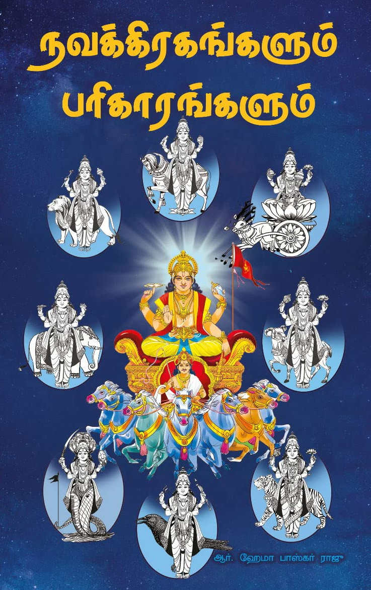நவக்கிரகங்களும் பரிகாரங்களும்