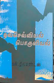 நவசெவ்வியல் பொருளியல்