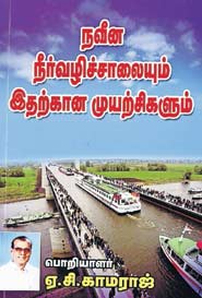 நவீன நீர்வழிச்சாலையும் இதற்கான முயற்சிகளும்