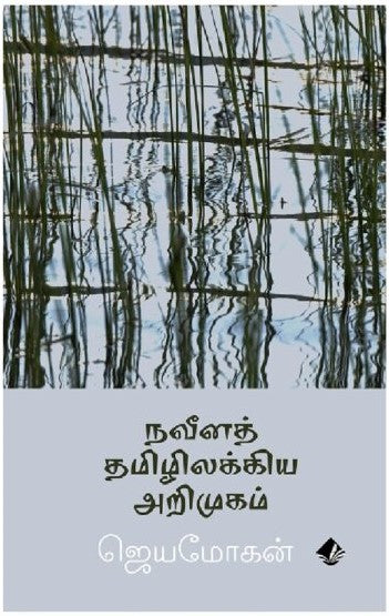 நவீனத் தமிழிலக்கிய அறிமுகம்