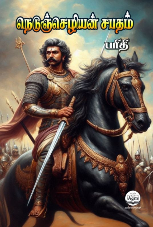 நெடுஞ்செழியன் சபதம்
