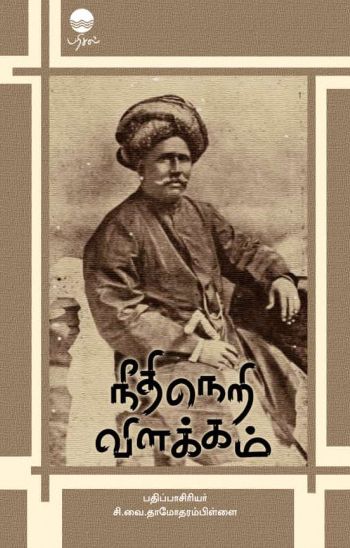 நீதிநெறி விளக்கம்