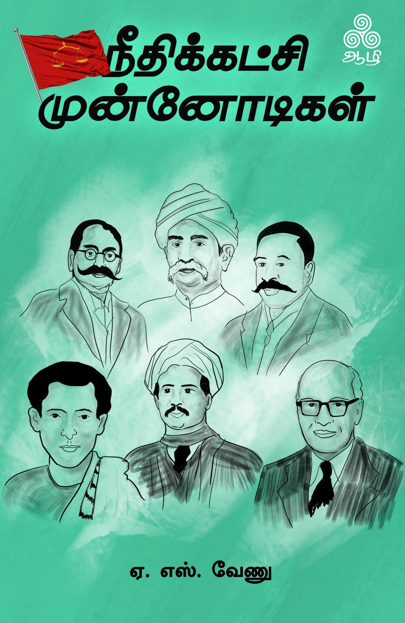 நீதிக்கட்சி முன்னோடிகள்