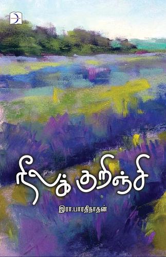 நீலக்குறிஞ்சி