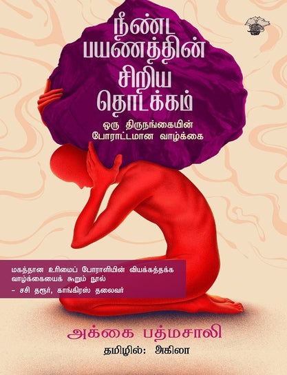 நீண்ட பயணத்தின் சிறிய தொடக்கம் - ஒரு திருநங்கையின் போராட்டமான வாழ்க்கை