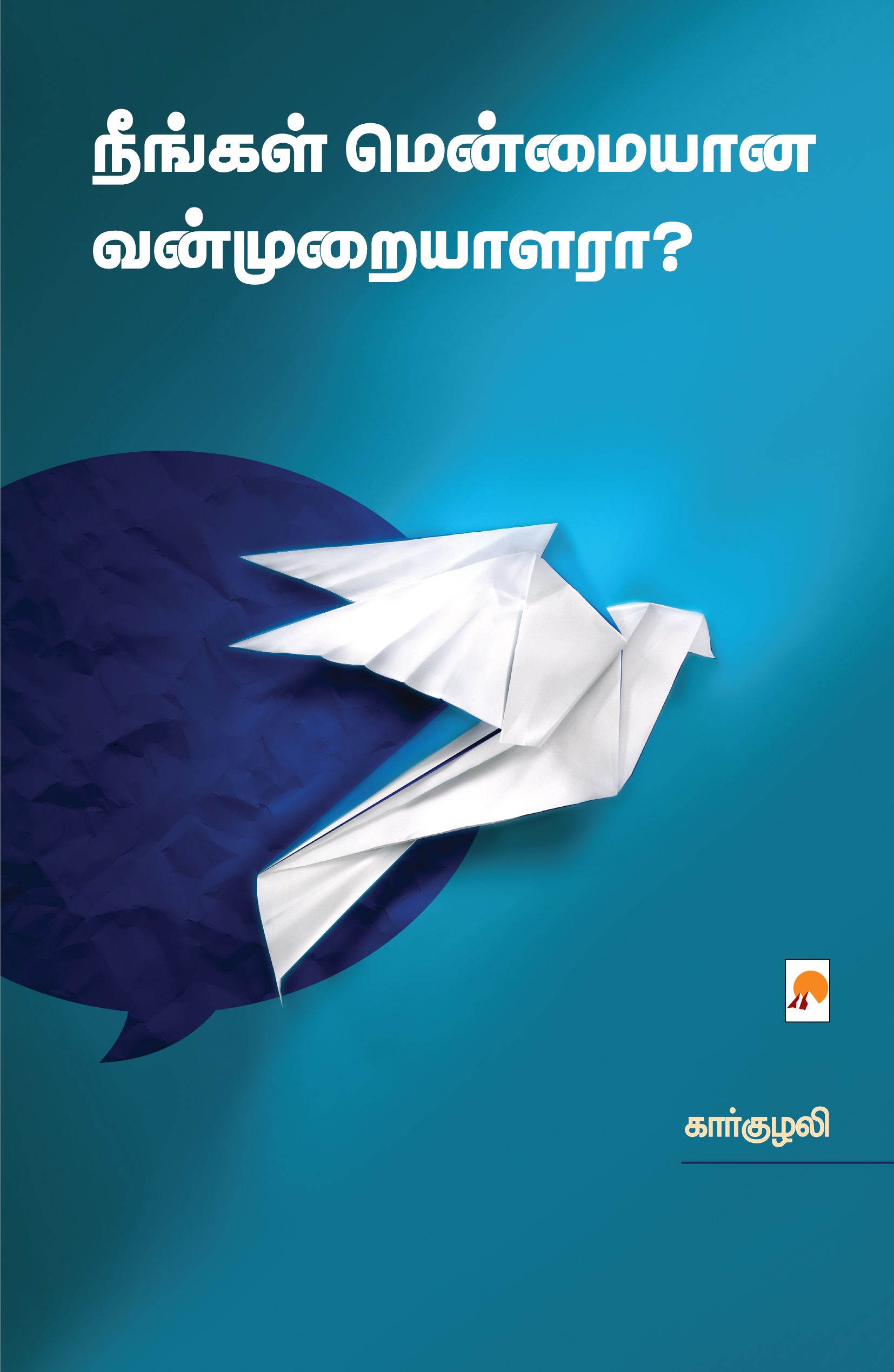 Neengal Menmaiyana Vanmuraiyalara /நீங்கள் மென்மையான வன்முறையாளரா