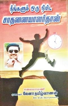 நீங்களும் ஒரு நிமிட சாதனையாளர்தான்