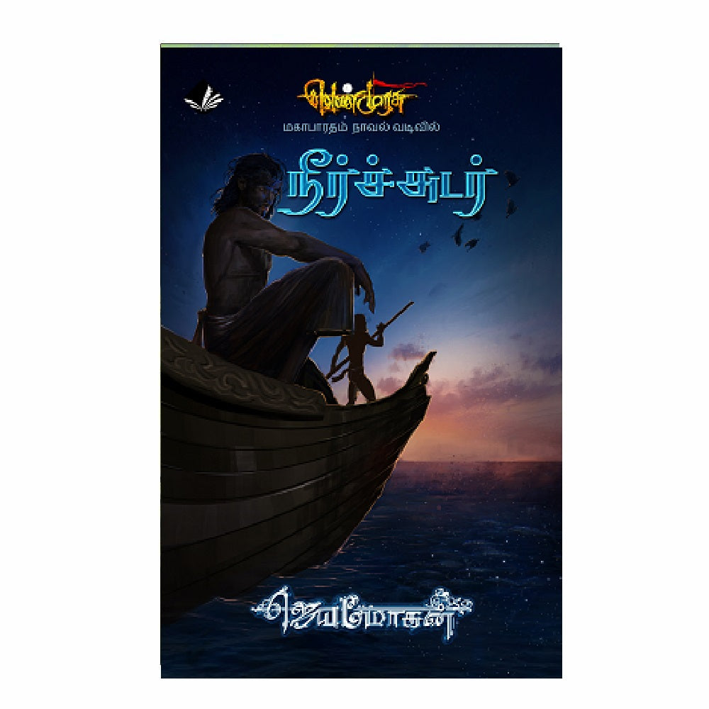நீர்ச்சுடர் – (வெண்முரசு செம்பதிப்பு)23
