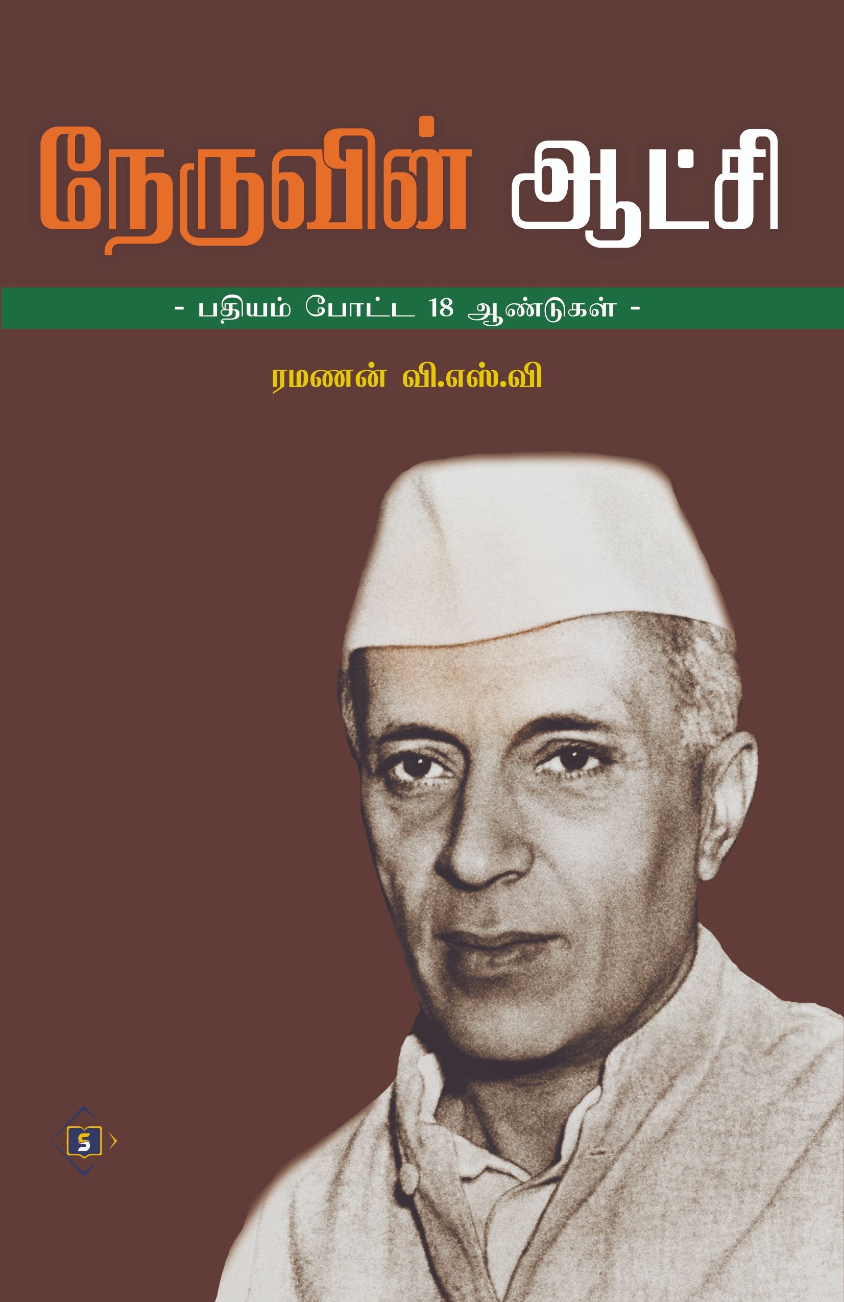 நேருவின் ஆட்சி - பதியம் போடப்பட்ட 18 ஆண்டுகள்