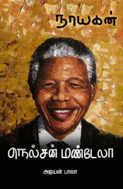 நாயகன் நெல்சன் மண்டேலா