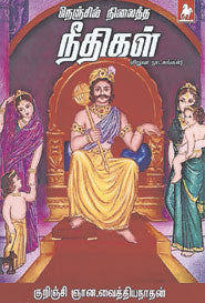 நெஞ்சில் நிலைத்த நீதிகள்