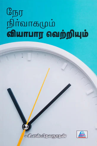 நேர நிர்வாகமும் வியாபார வெற்றியும்