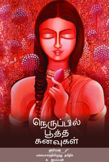 நெருப்பில் பூத்த கனவுகள்