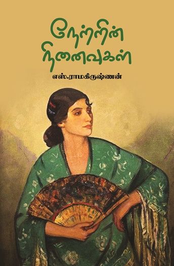 நேற்றின் நினைவுகள்
