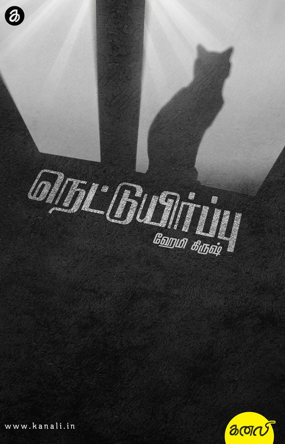 நெட்டுயிர்ப்பு