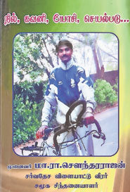 நில், கவனி, யோசி, செயல்படு