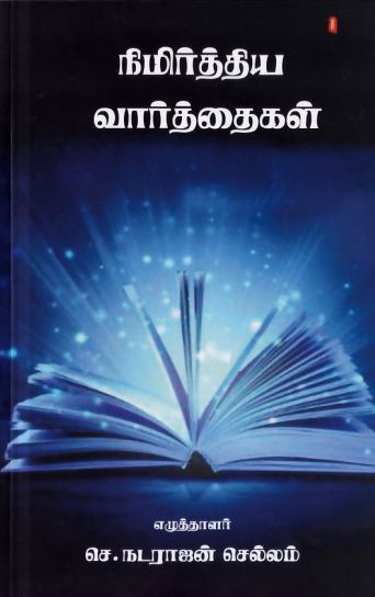 நிமிர்த்திய வார்த்தைகள்